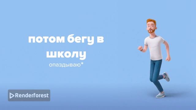 мой распорядок дня