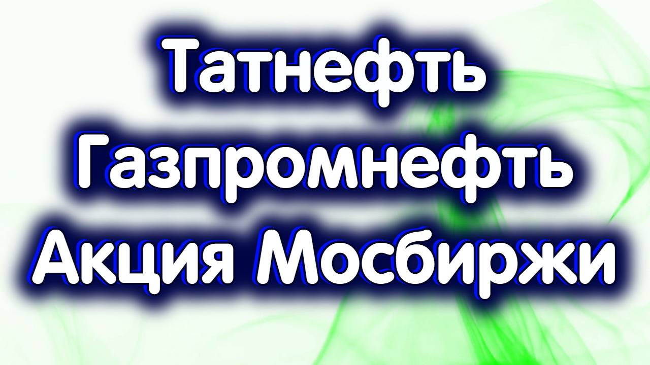 Татнефть, Газпромнефть, акция МосБиржи. Индекс МосБиржи. Обзор 04.12.2024