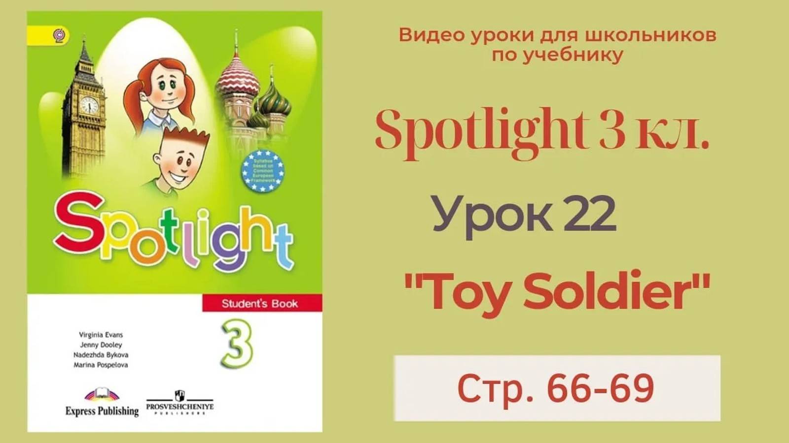 Spotlight 3 класс (Спотлайт 3) Английский в фокусе 3кл._ Урок 22 _ The Toy Soldier_ 8b с.66-69