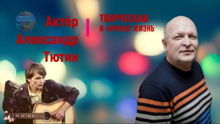 Актёр Александр Тютин, творческая жизнь и кто жена. Предполагаемая внебрачная дочка