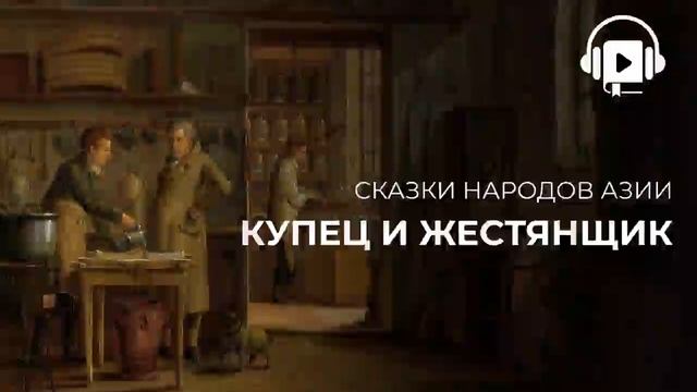 Купец и жестянщик
