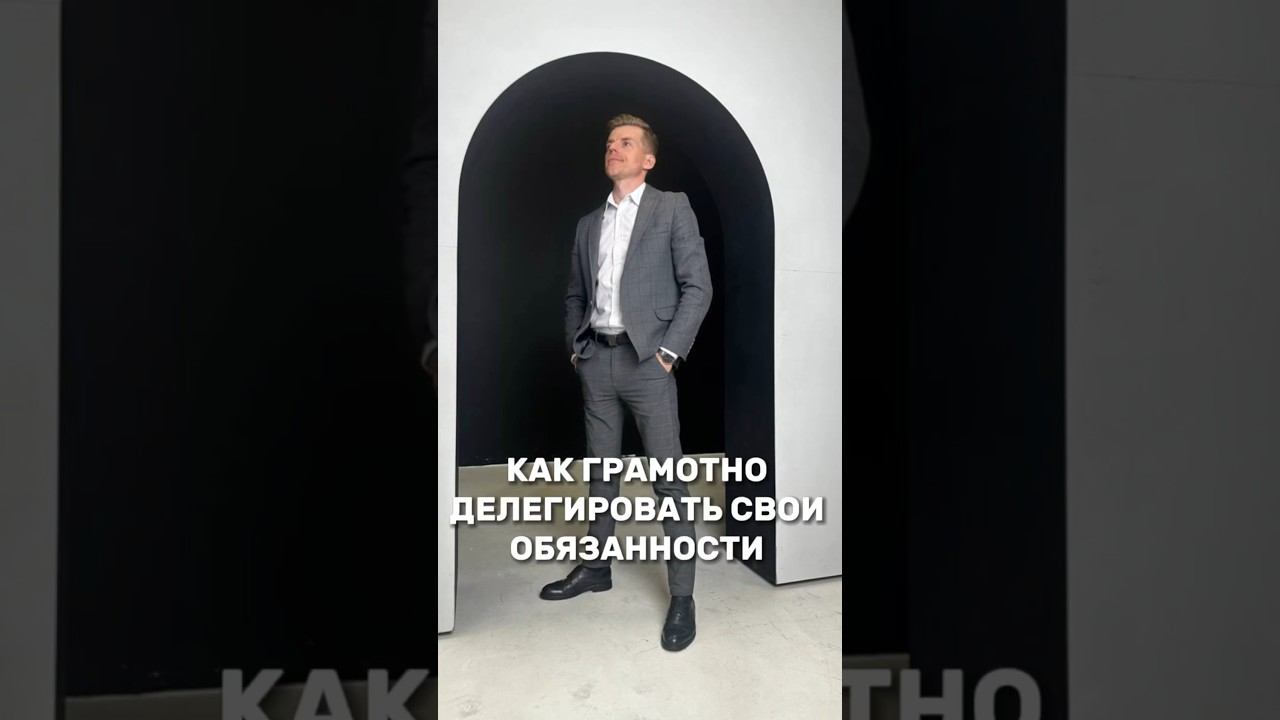 Как грамотно делегировать свои обязанности? #бизнес #деньги #инвестиции #финансы #владиславслащев