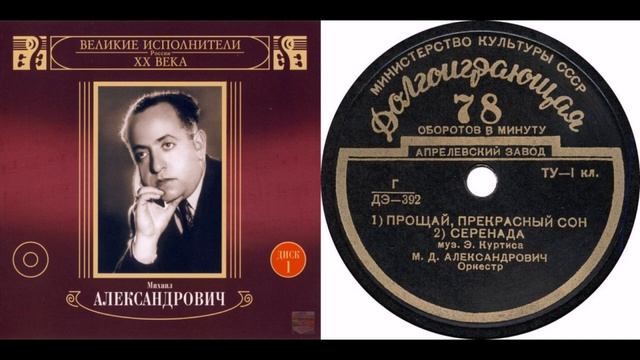 Михаил Александрович – Серенада (1952)