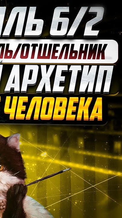 Профиль 6/2 - Ролевая модель/Отшельник | Полное описание - базовый архетип Дизайна Человека