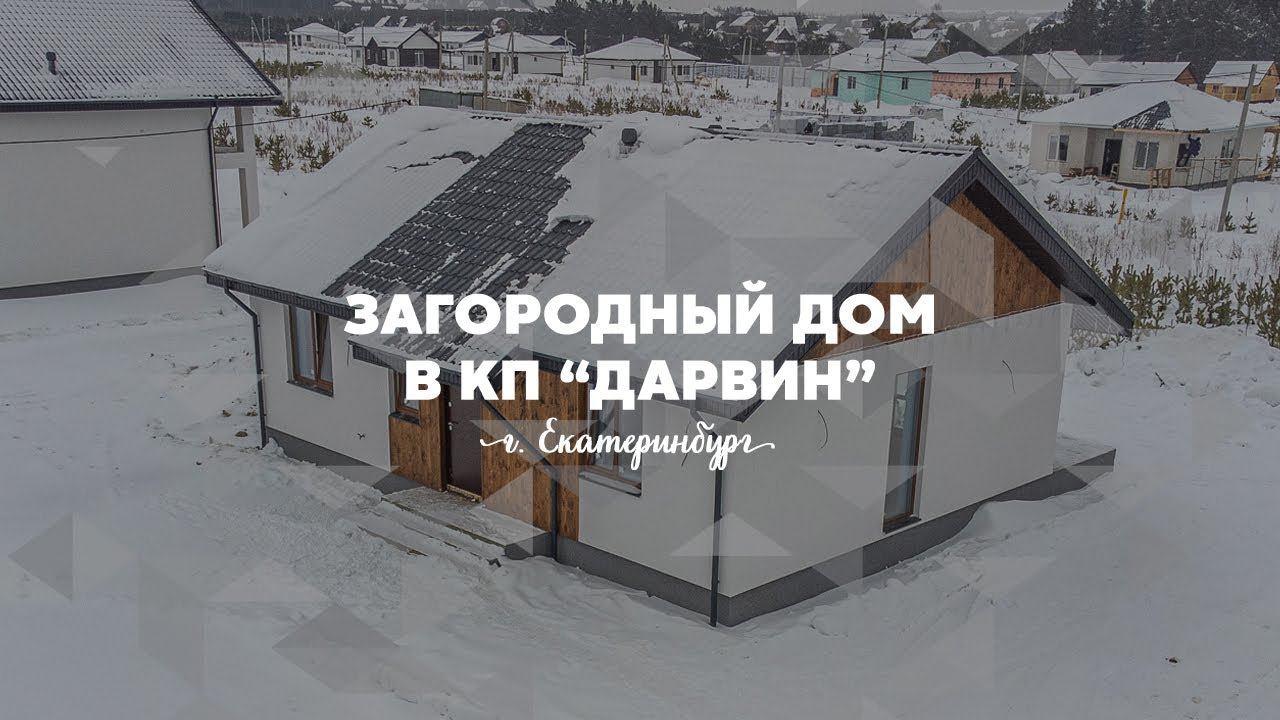 Продажа→ Дом (93,5 м²)+ Земля (642 м²) ул. Археологов (КП Дарвин)