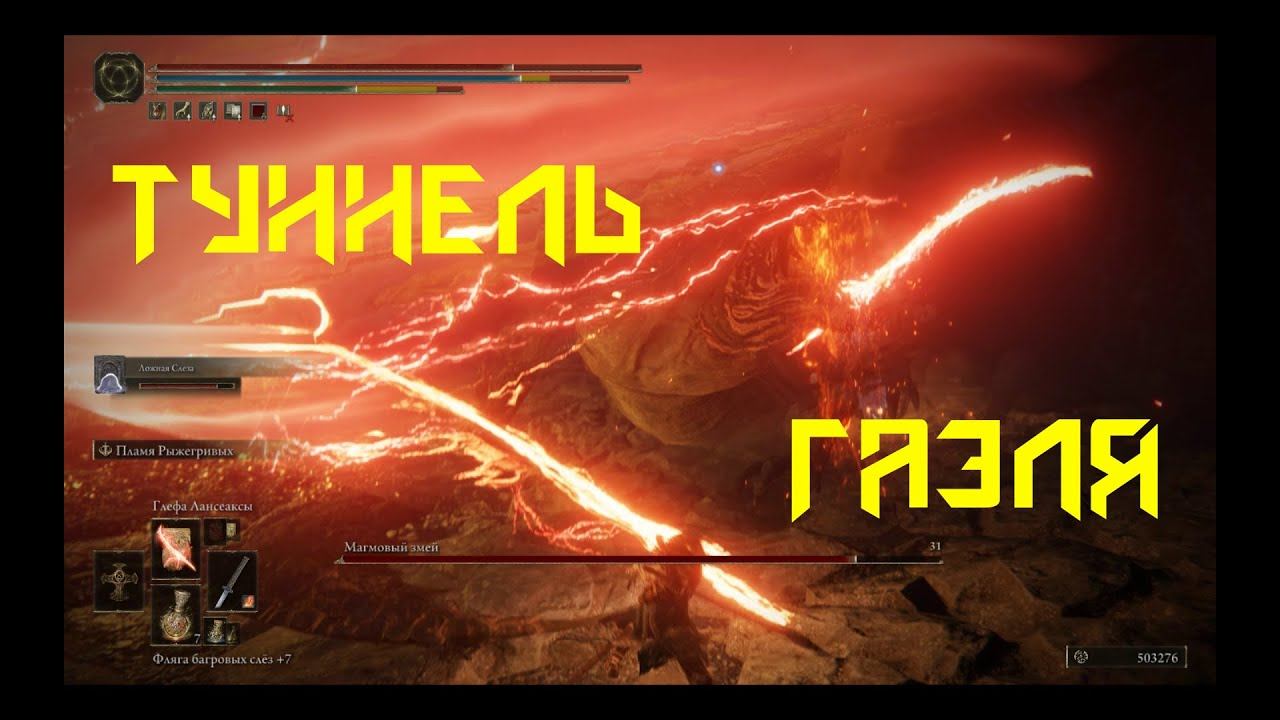 ELDEN RING  ТУННЕЛЬ ГАЭЛЯ+Крестовая Нагината