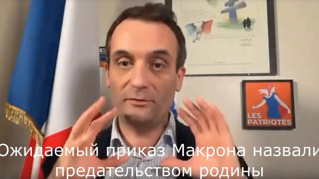 Ожидаемый приказ Макрона назвали предательством родины