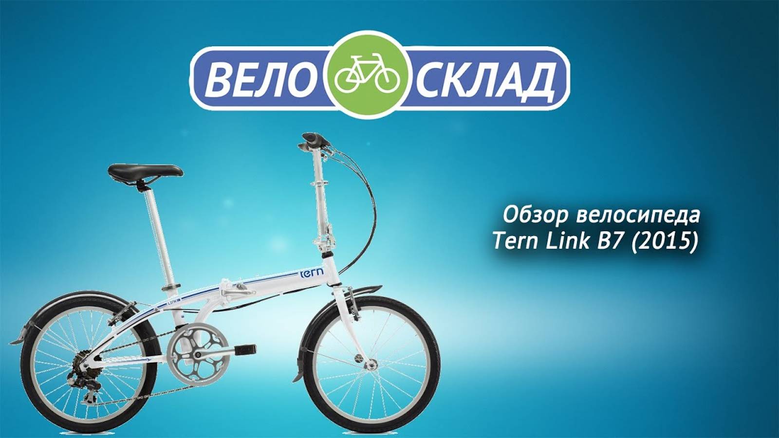 Обзор велосипеда Tern Link B7 (2015)