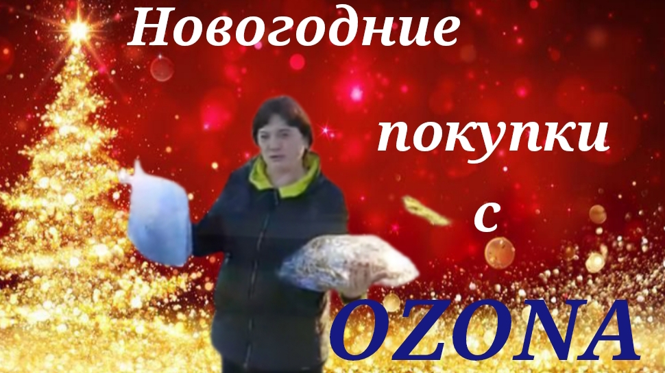Мукбанг.Новогодние товары с Озона.Обзор