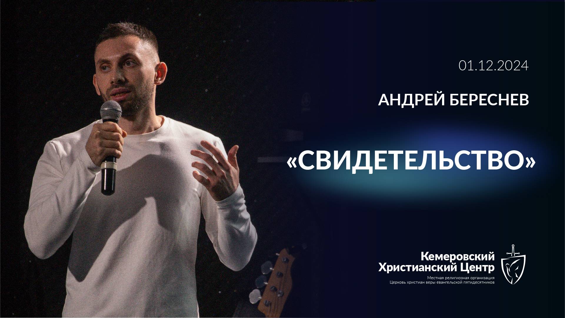 🎙 «Свидетельство» - Берсенев Адрей • 01.12.2024 - КХЦ 🌍