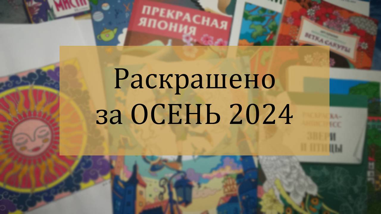 6️⃣  Раскрашено за ОСЕНЬ 2024