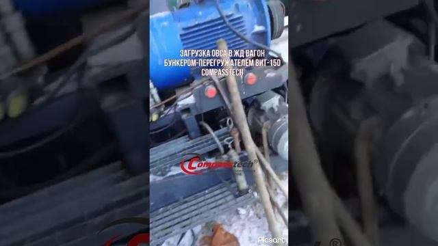 www.compasstech.ru Бункер-перегружатель автомобильный наземный ВИТ-150 Compasstech!