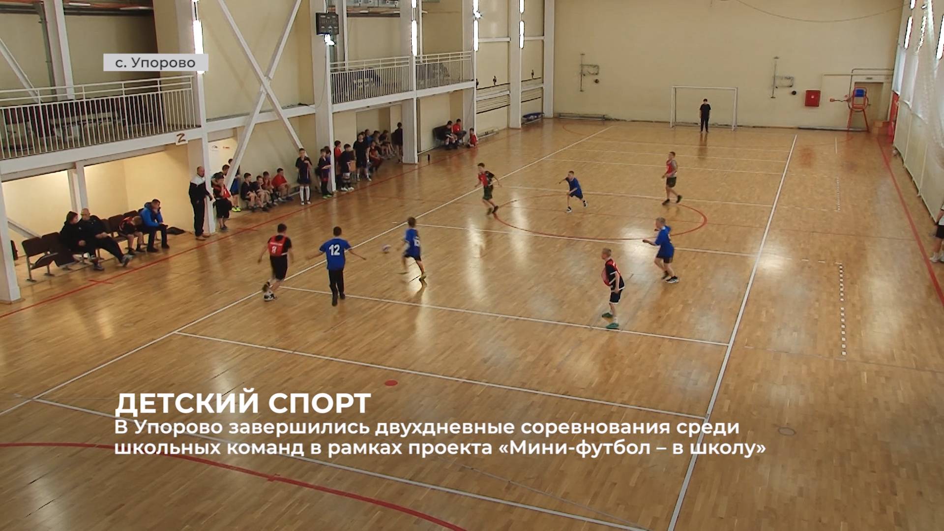 В Упорово завершились соревнования в рамках проекта «Мини-футбол – в школу»