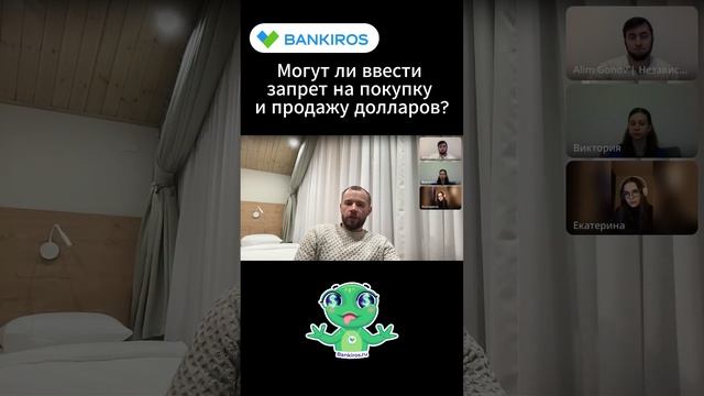 Запрет на покупку и продажу долларов. Прямой эфир #Банкирос #shorts #валюта #доллар