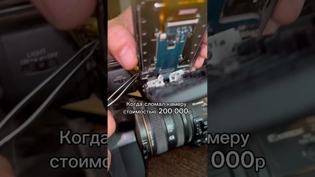 Мы разбили дорогую камеру