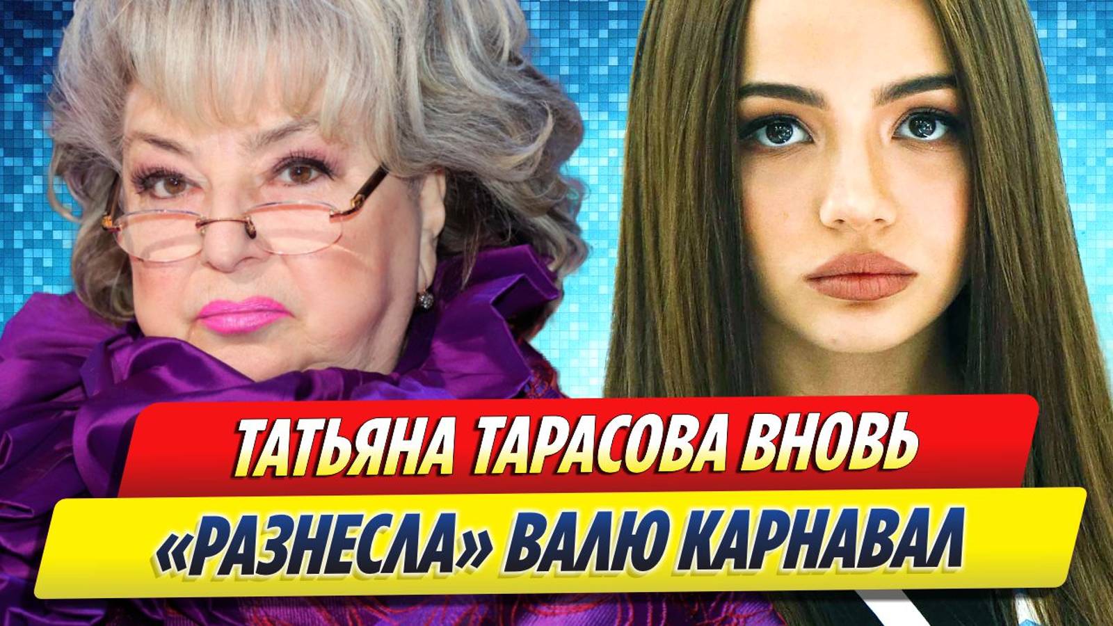 Новости Шоу-Бизнеса ★ Татьяна Тарасова вновь «разнесла» Валю Карнавал