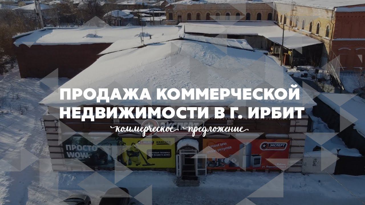 Продажа коммерческой недвижимости в г. Ирбит