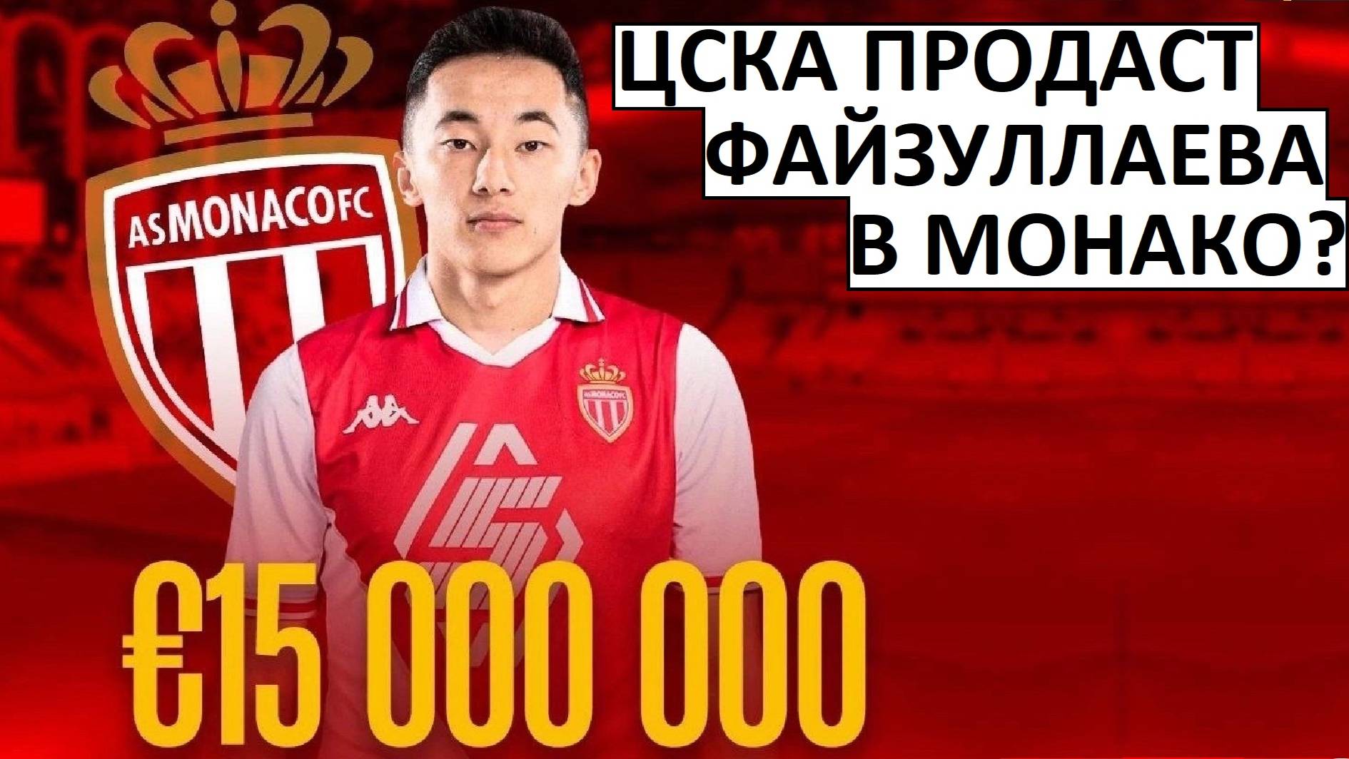 ЦСКА продаст Файзуллаева в "Монако" за 15 млн?