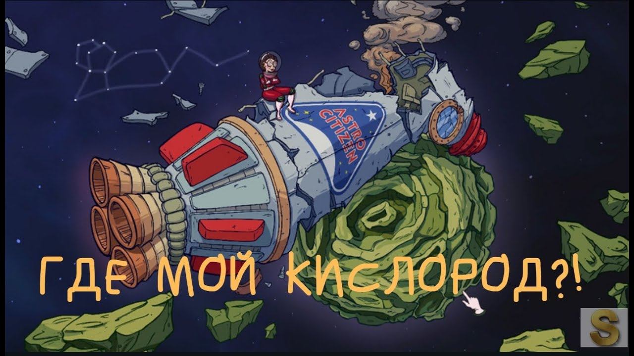 ГДЕ МОЙ КИСЛОРОД, ЧУВАК?! 60 parsecs! 16+