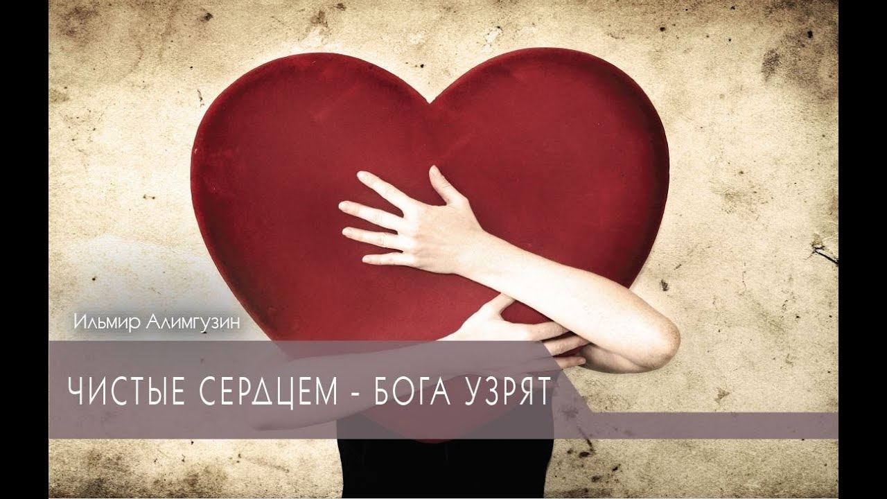 Чистые сердцем - Бога узрят