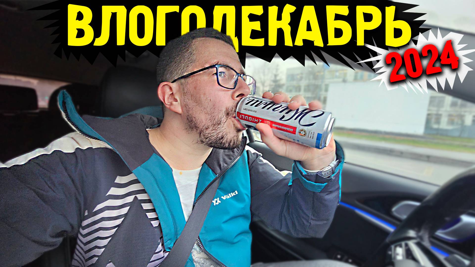 Не пейте за рулем - Влогодекабрь 2024