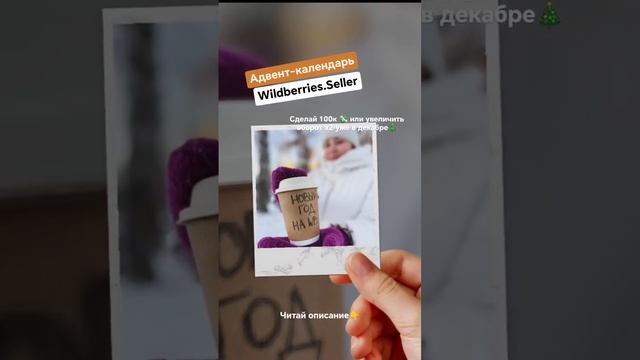 Адвент календарь по маркетплейсам