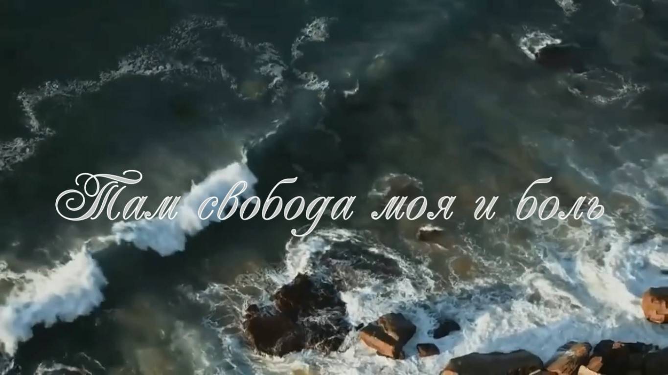 Там свобода моя и боль. Ст. - Евгения Дюжева, муз. и вокал - Боян Велесович, монтаж - Е.Доставалов