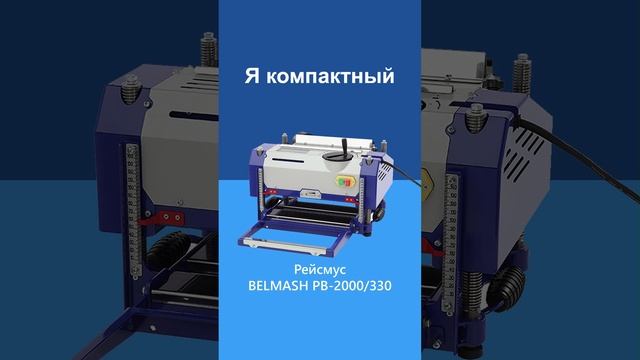 Я точный - рейсмус BELMASH PB-2000-330
 https://belmash.ru/-obzor-new-pb-2000-330