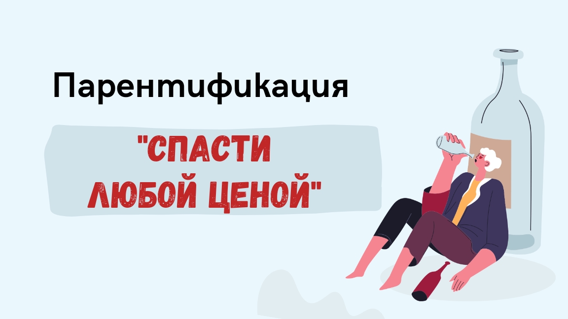 Парентификация. Спасти любой ценой