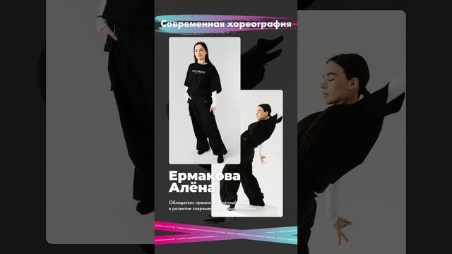 Ермакова Алёна Владимировна - Педагог по современной хореографии