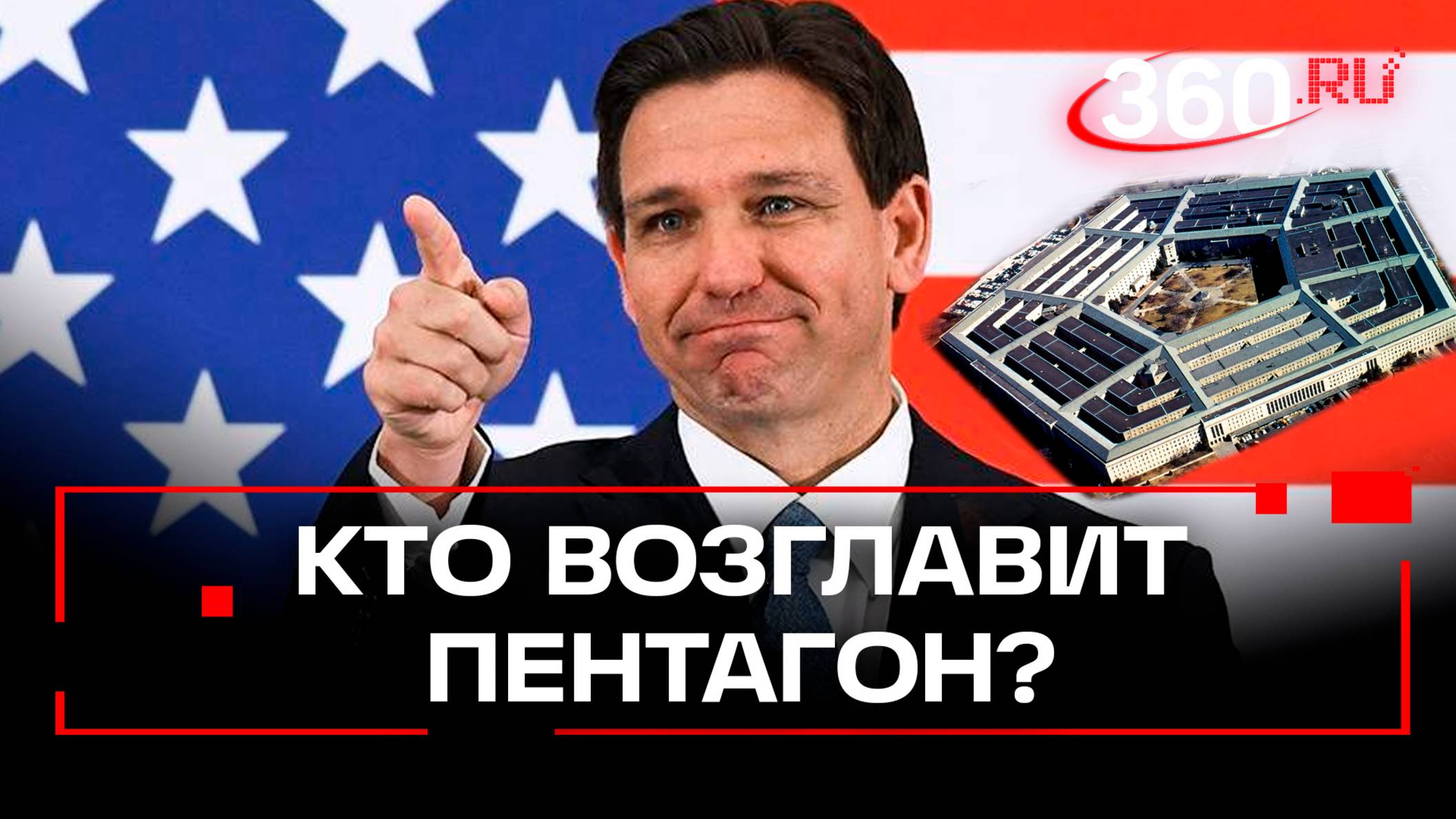 Изнасиловал коллегу и министром стать не сможет: Трамп подбирает главу Пентагона