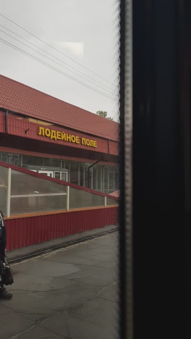 Ст. Лодейное поле.