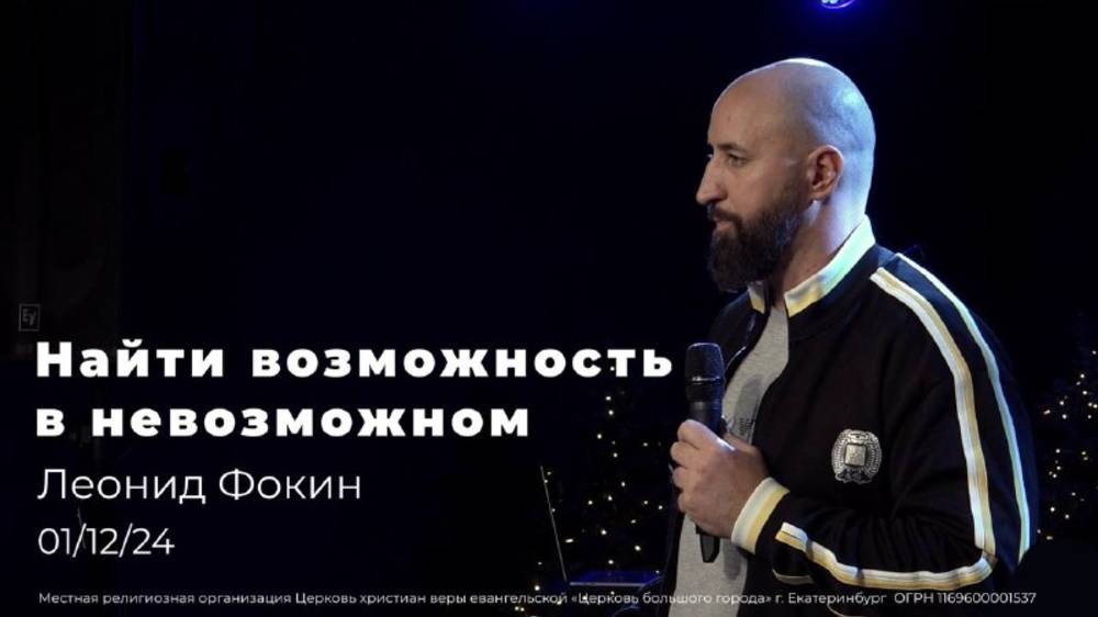 01.12.24 «Найти возможность в невозможном»- проповедь Леонида Фокина