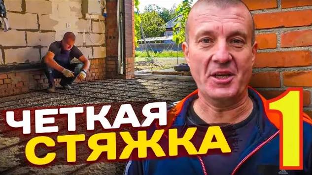 Бетонная СТЯЖКА+ Немного ПОЖАРА. ПЕРВАЯ Часть.