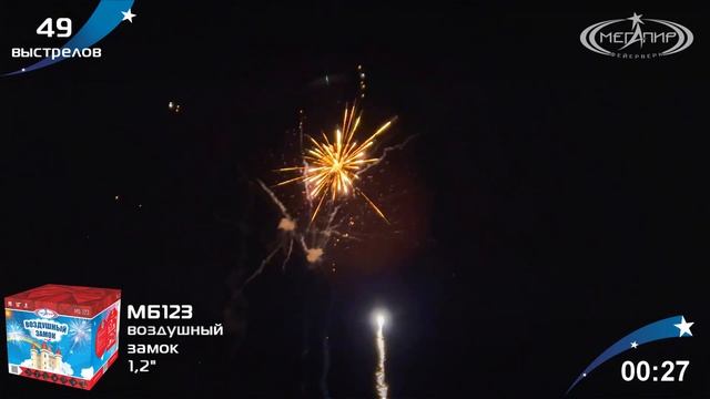 МБ123 ВОЗДУШНЫЙ ЗАМОК 49 залпов 1,2
