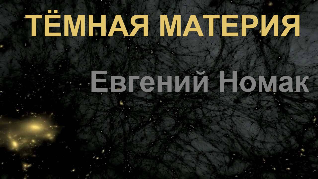 Темная материя. Аудиокнига