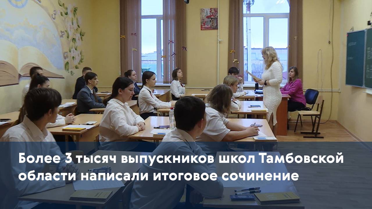 Более 3 тысяч выпускников школ Тамбовской области написали итоговое сочинение