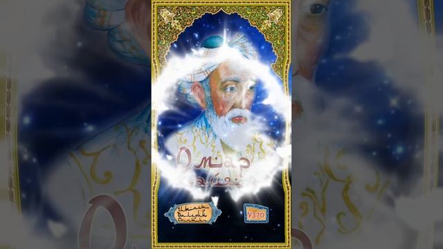 Омар Хайям № У370