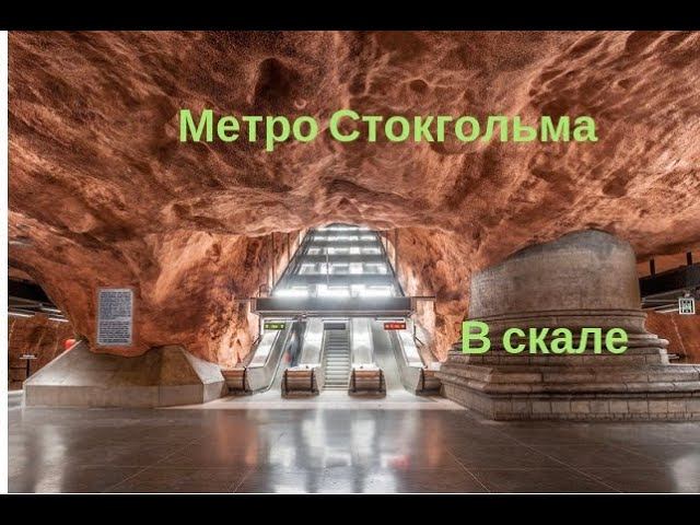 Метро Стокгольма вырублено в скале