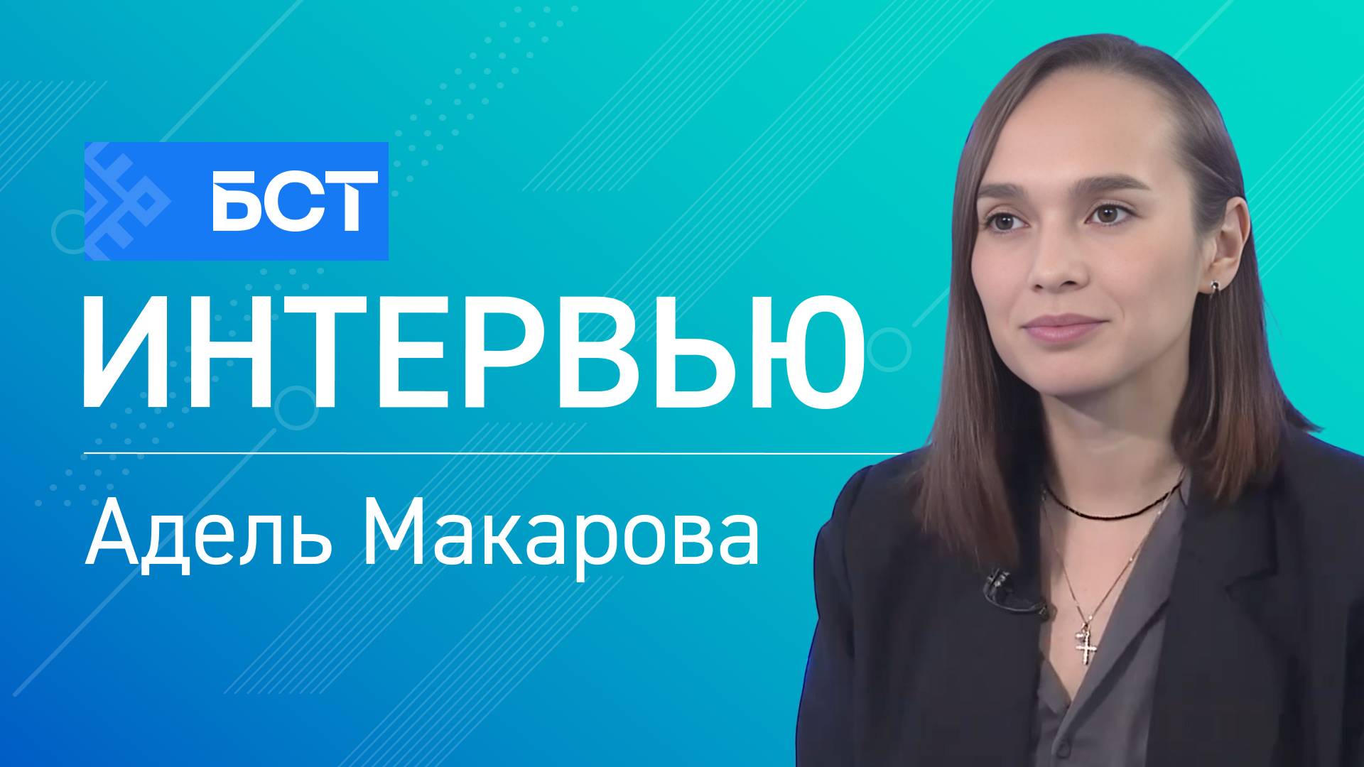 От идеи до реализации. Адель Макарова. Интервью