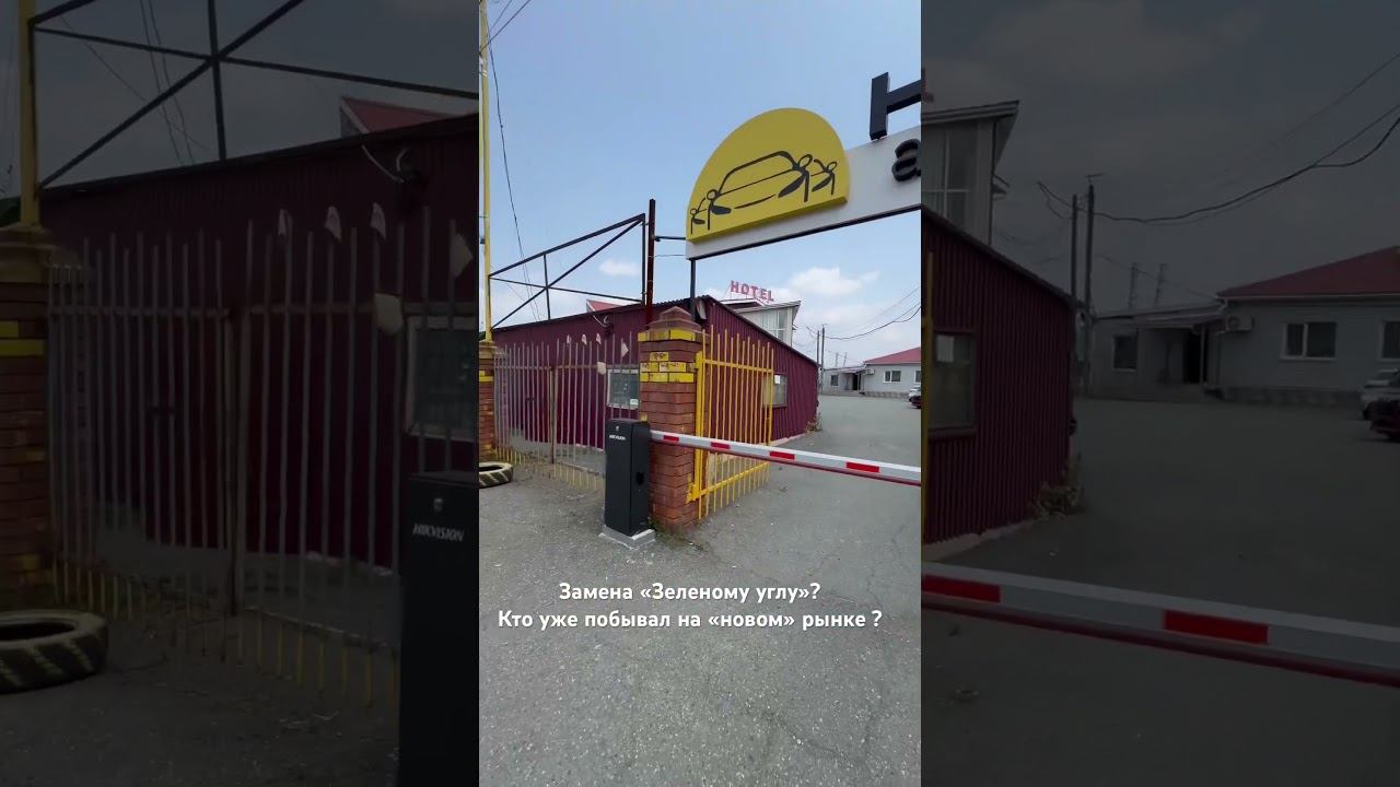 Конец «Зеленому углу» ? #зеленыйуголвладивосток #рынокновый #зеленка #аукционыяпонии #автоаукционы