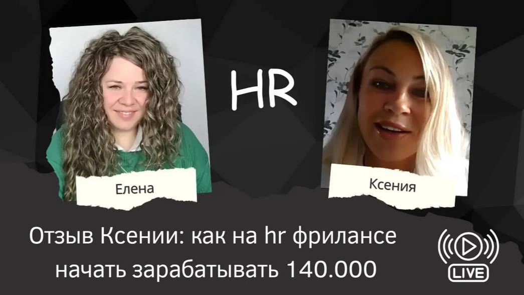 Отзыв Ксении_ как на hr фрилансе начать зарабатывать 140.000