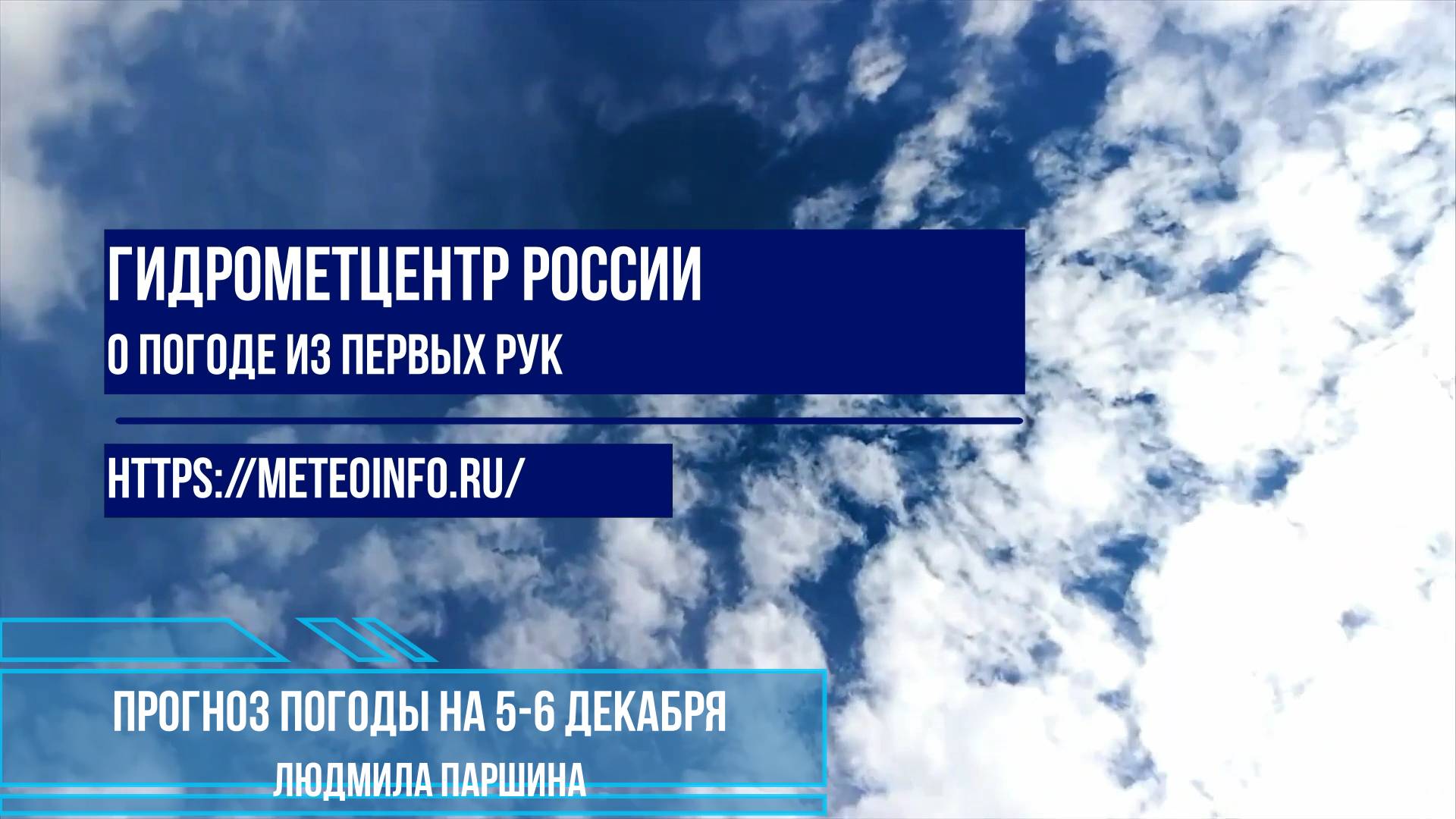 Прогноз погоды на 5-6 декабря