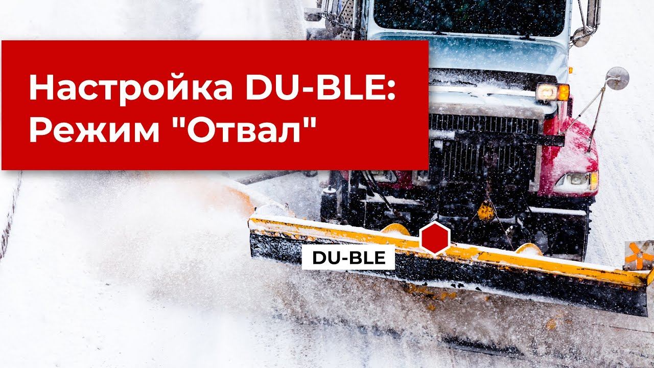 Настройка беспроводного датчика угла наклона Эскорт DU-BLE: Режим "Отвал"