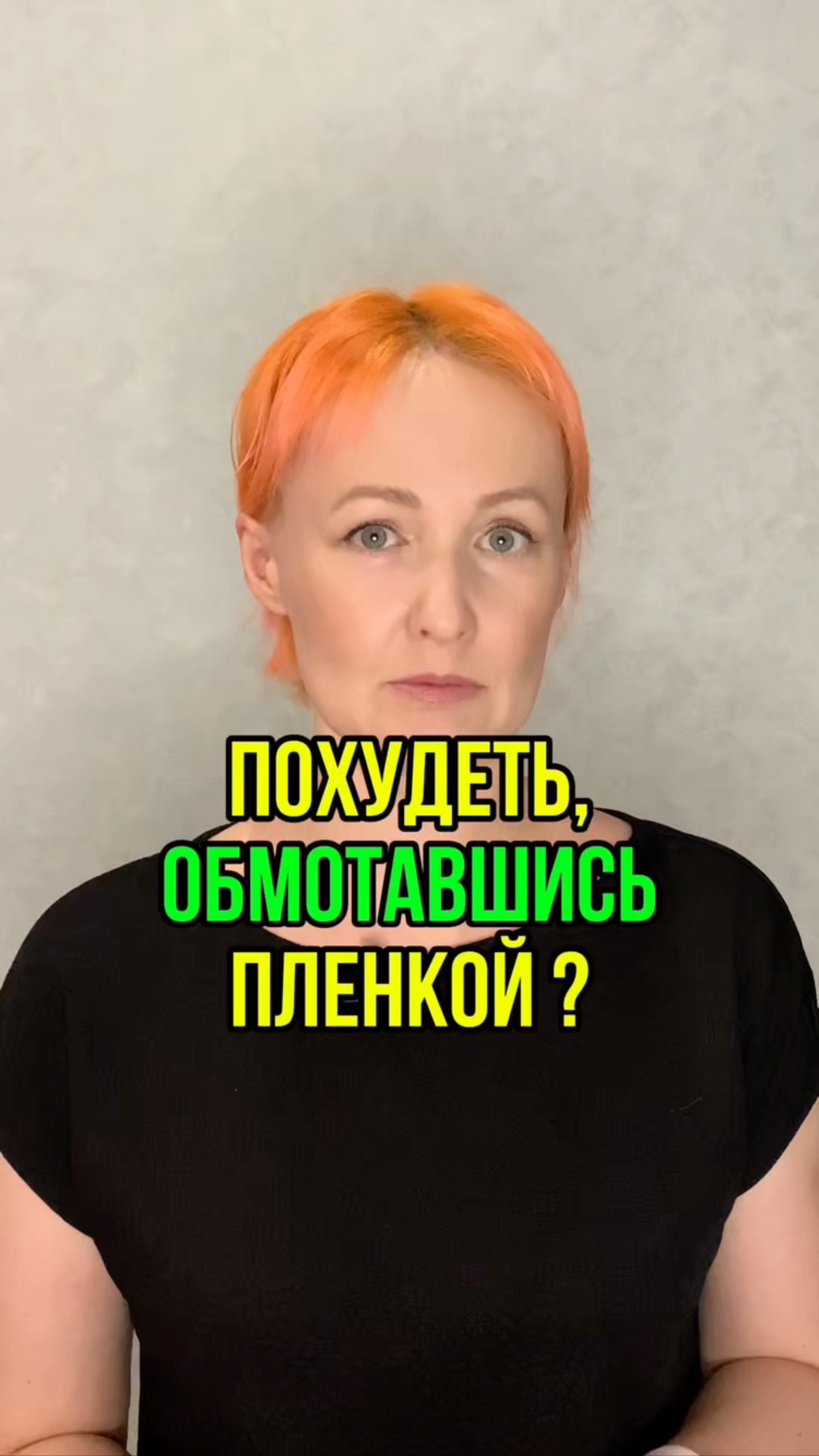 Можно похудеть, обмотавшись пленкой?