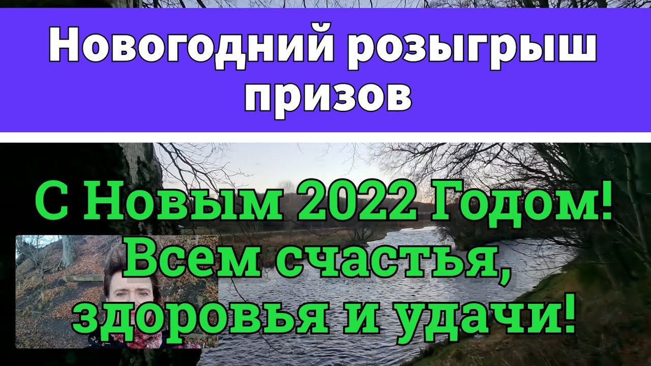 Новогодний розыгрыш призов в благодарность за поддержку канала