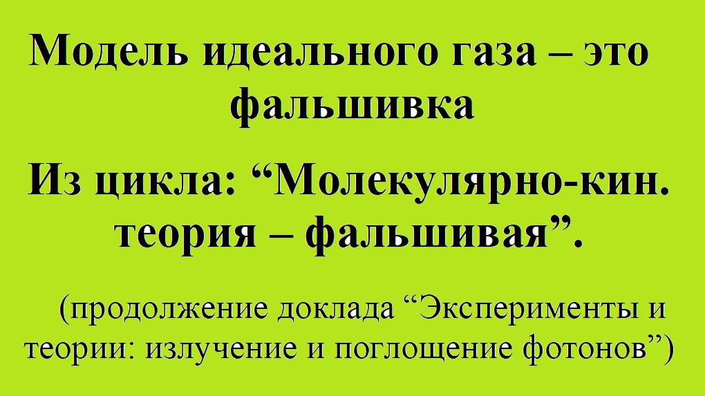 Модель идеального газа - фальшивка.