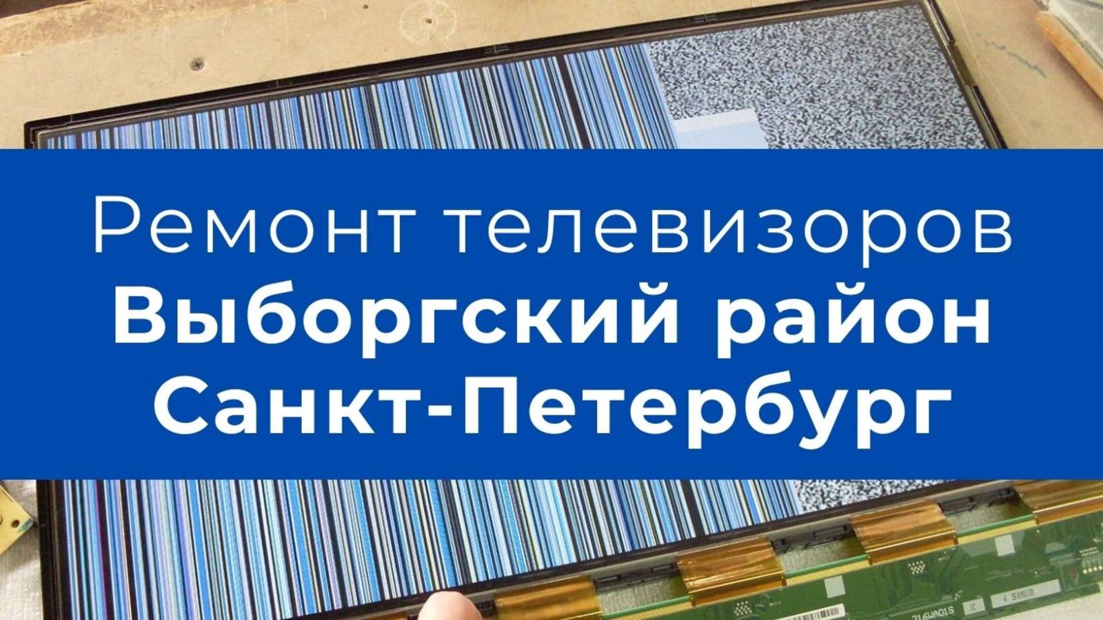 Ремонт телевизоров в Выборгском районе Санкт-Петербург