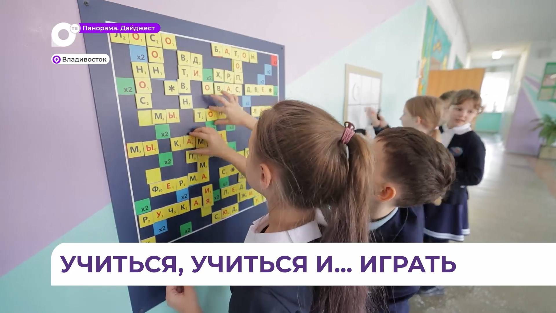 Развлекательные интерактивные зоны появились в средней школе №18 Владивостока