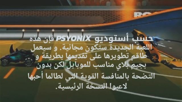 الاعلان رسميا عن لعبة Rocket League Sideswipe على اندرويد و iOS